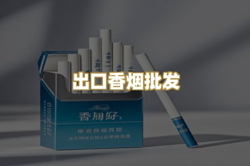 出口香烟批发